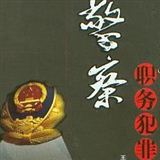 刘少林的个人简介 单位:公务员 职务:科员 简介:个体老板被敲诈枪击