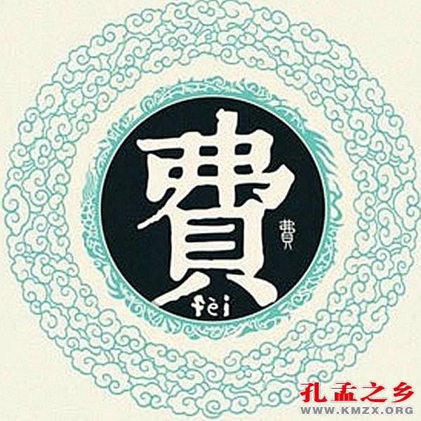 费姓的字辈