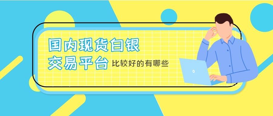 现货白银平台排行_国际十大现货白银交易平台最新排名(2)