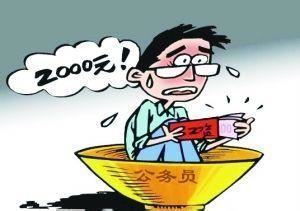 【媒体揭秘内地公务员工资制度:正陷入各方不