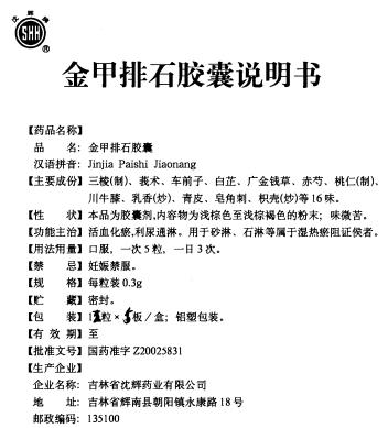 立赢金甲排石胶囊(金甲排石胶囊)--吉林一晟达药业有限公司低价出售