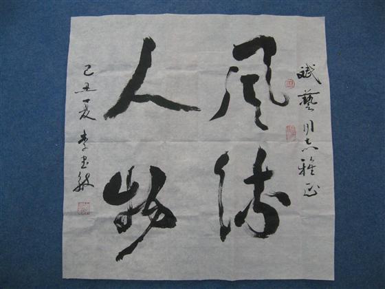 书法家.作家李书敏的题词