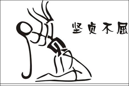 汉字成语图片集