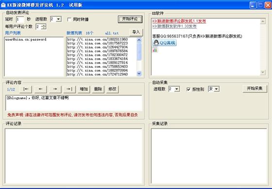 kk新浪微博群发评论机界面图