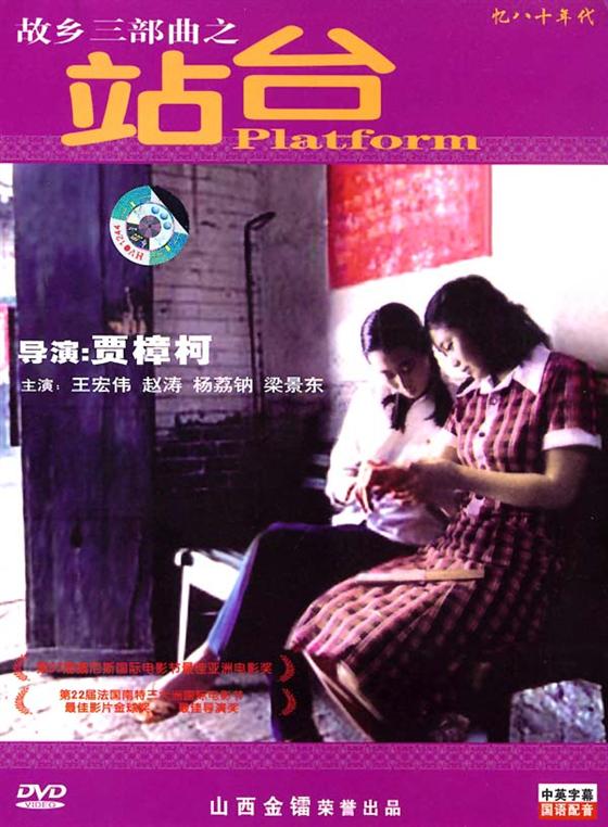站台贾樟柯作品