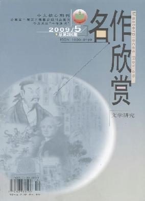  《名作欣赏》论文参考网