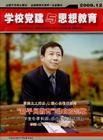 《学校党建与思想教育》