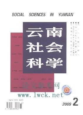 《云南社会科学》征稿启事