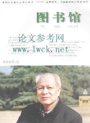 《图书馆》征稿启事