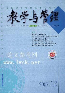 《教学与管理》征稿启事
