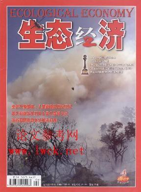《生态经济》征稿启事