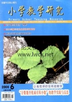 《小学教学研究》征稿启事