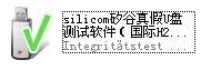 矽谷真假U盘测试软件 假U盘修复 