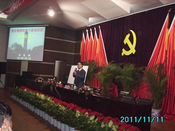 刘先明为潞安集团处级干部培训班讲授《精细化