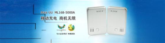 移动电源品牌 mala移动电源 MALA iphone手机电池