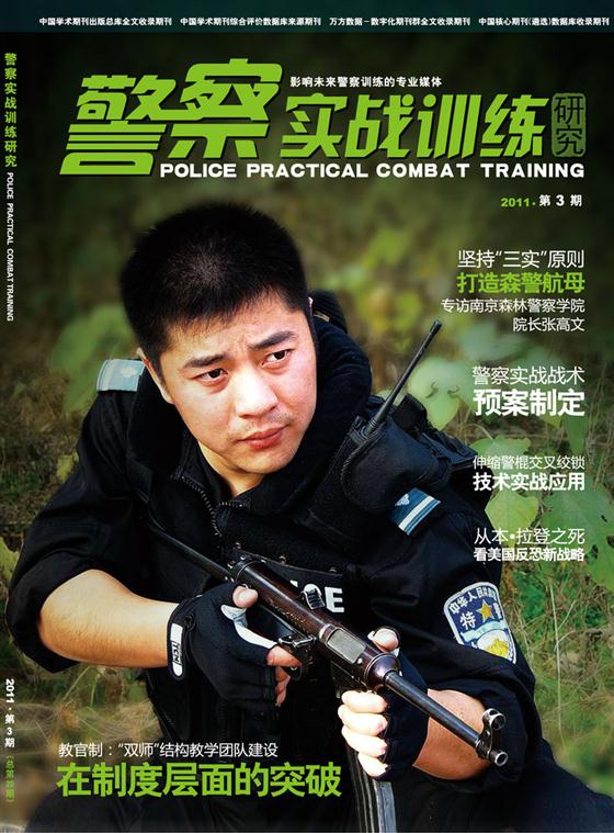 《警察实战训练研究》杂志改为双月刊 欢迎订阅与投稿