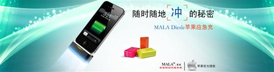 MALA移动电源 品牌故事 安全移动电源 移动电源品牌