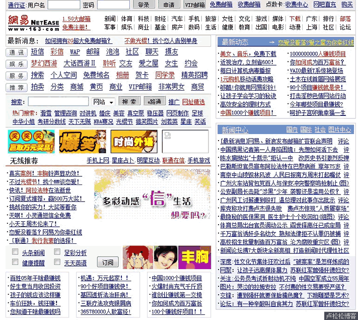 从网易首页变化看互联网15年变化-卢松松博客