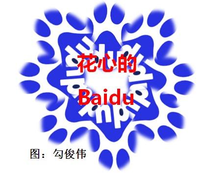 天津SEO勾俊伟:花心的百度