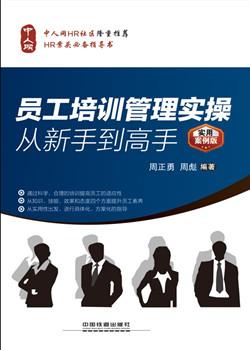 《员工培训管理实操从新手到高手》 - 书评频道