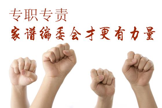 专职专责，家谱编委会才更具力量