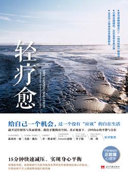 《轻疗愈》 - 书评频道 - 最新书讯