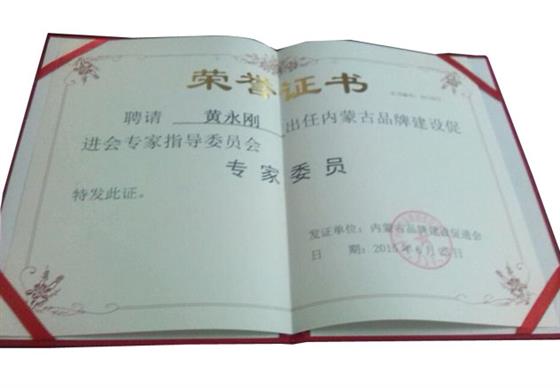 内蒙古品牌建设促进会专家指导委员会