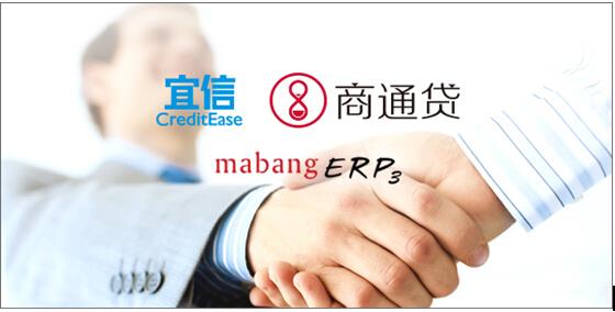 宜信商通贷携手马帮 共创全新ERP数据授信模