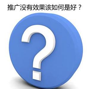 网络广告效果不好