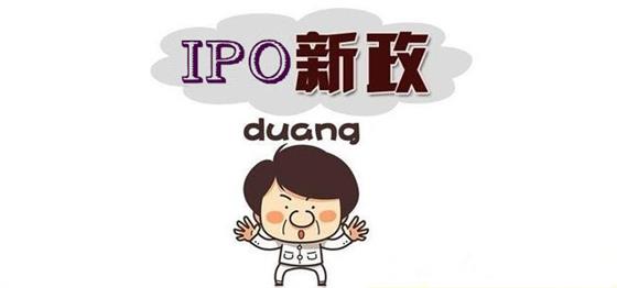 IPO新政