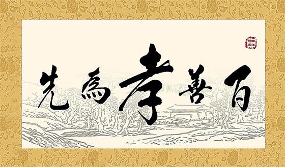 子欲养而亲不待