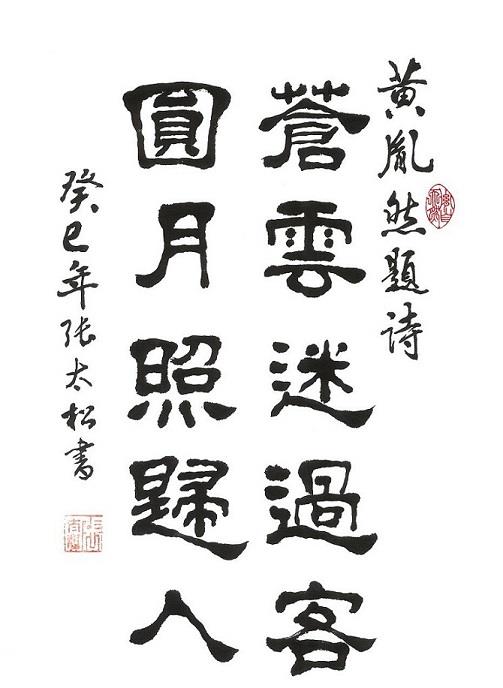 黄胤然首倡双章书法