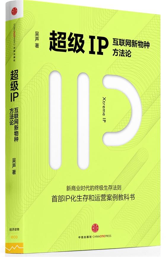 吴声: 或者成为超级IP,或者死 - 书评频道 - 最新