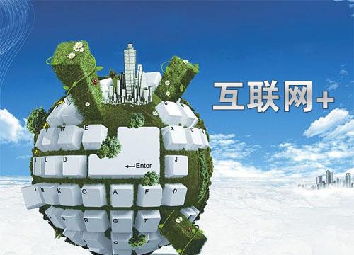 「互联网+」