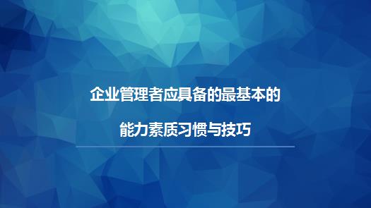 企业领导应具备的最基本的能力素质习惯与技巧