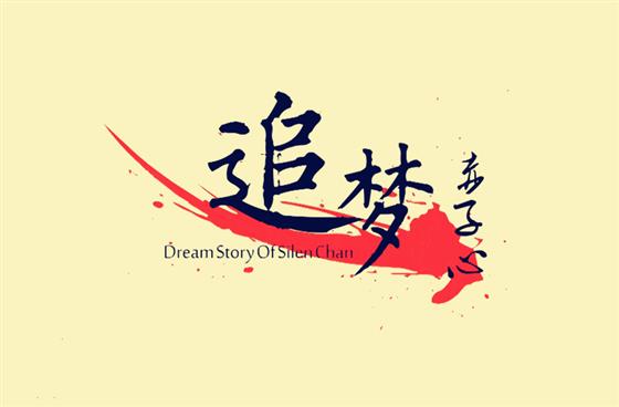 追梦赤子心