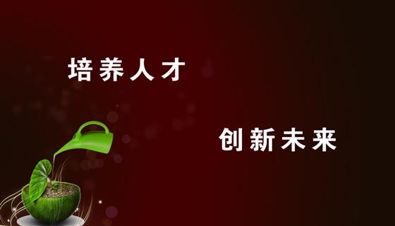 培养人才，创新未来