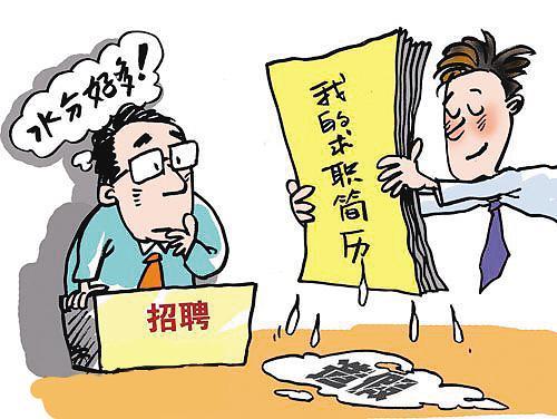 简历造假
