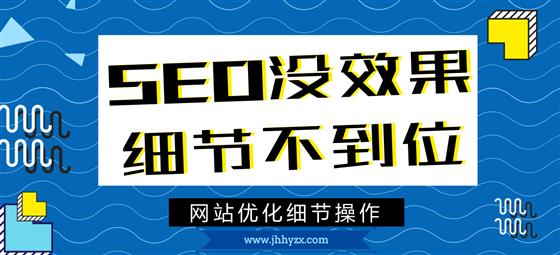 SEO优化没效果