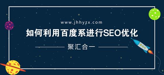 利用百度系产品进行SEO优化