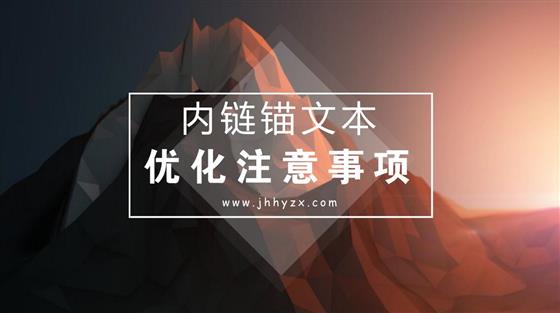 网站内链锚文本设置
