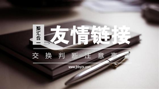 友情链接交换