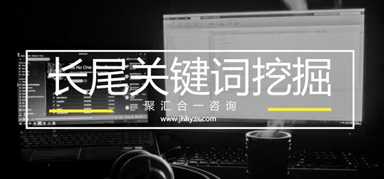 长尾关键词挖掘