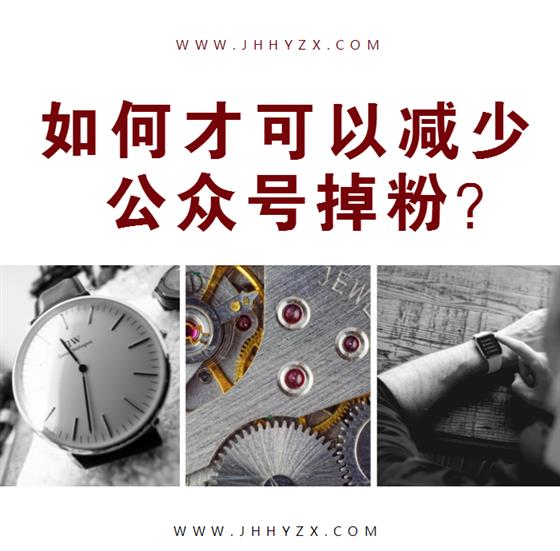 怎么减少公众号掉粉