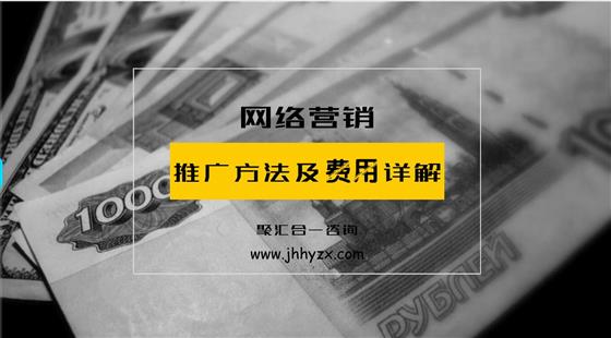 网络营销推广费用