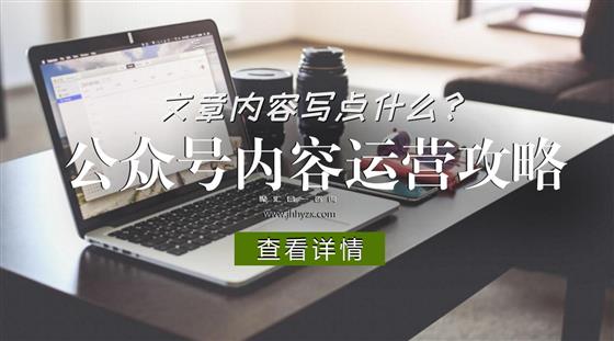 公众号内容运营