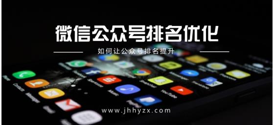 公众号排名优化
