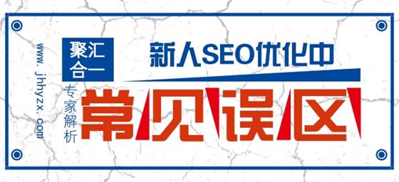 SEO优化误区