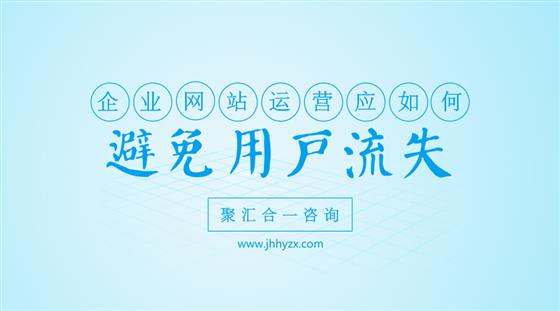 避免用户流失