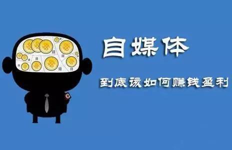 胡杨观点：运营自媒体八种有效的赚钱模式